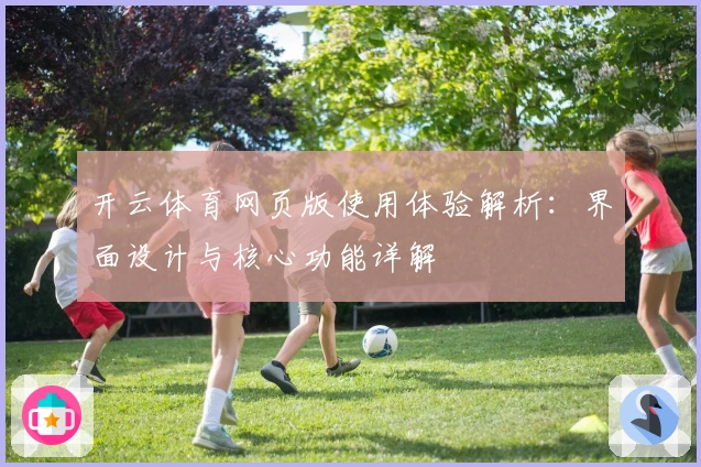 开云体育网页版使用体验解析：界面设计与核心功能详解