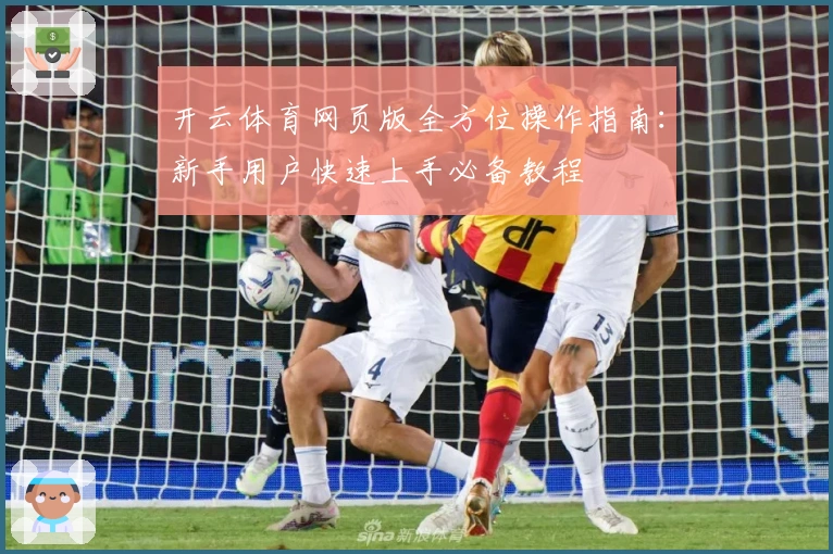 开云体育网页版全方位操作指南：新手用户快速上手必备教程