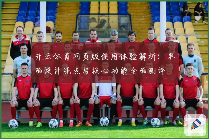 开云体育网页版使用体验解析：界面设计亮点与核心功能全面测评