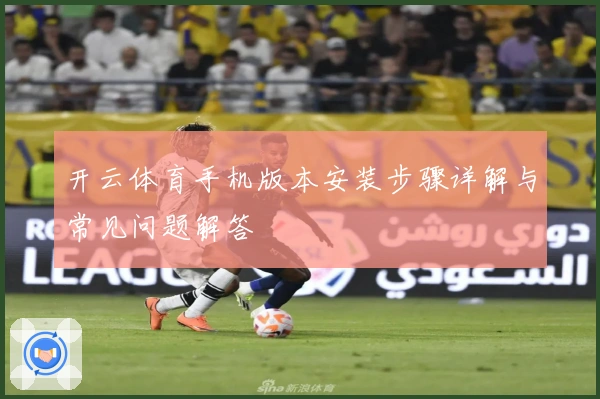开云体育手机版本安装步骤详解与常见问题解答