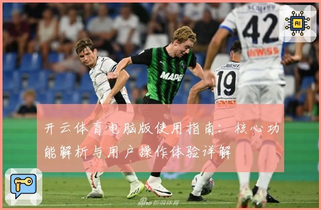 开云体育电脑版使用指南：核心功能解析与用户操作体验详解