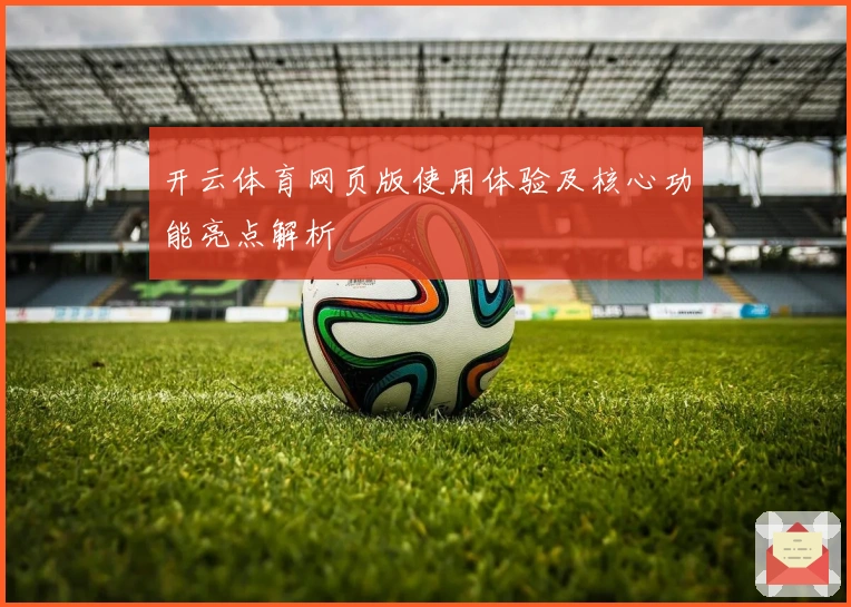 开云体育网页版使用体验及核心功能亮点解析