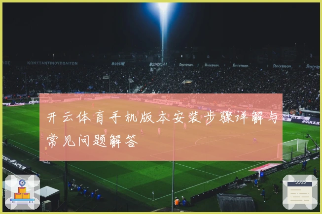开云体育手机版本安装步骤详解与常见问题解答
