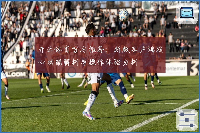 开云体育官方推荐：新版客户端核心功能解析与操作体验分析