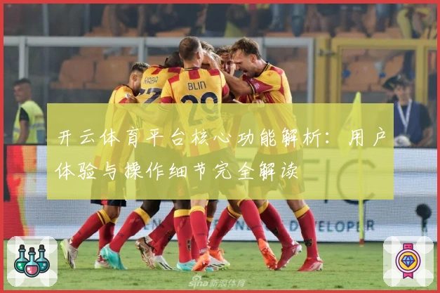 开云体育平台核心功能解析：用户体验与操作细节完全解读
