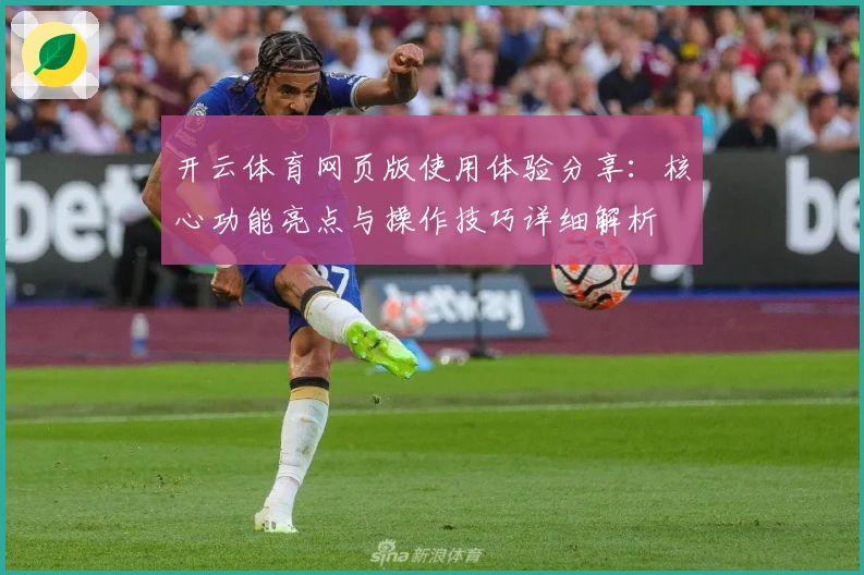 开云体育网页版使用体验分享：核心功能亮点与操作技巧详细解析
