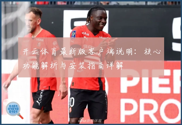 开云体育最新版客户端说明：核心功能解析与安装指南详解