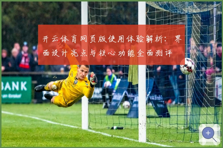 开云体育网页版使用体验解析：界面设计亮点与核心功能全面测评