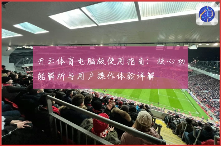 开云体育电脑版使用指南：核心功能解析与用户操作体验详解