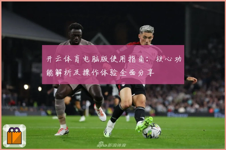 开云体育电脑版使用指南：核心功能解析及操作体验全面分享
