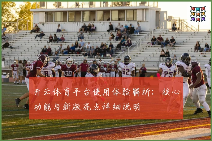 开云体育平台使用体验解析：核心功能与新版亮点详细说明
