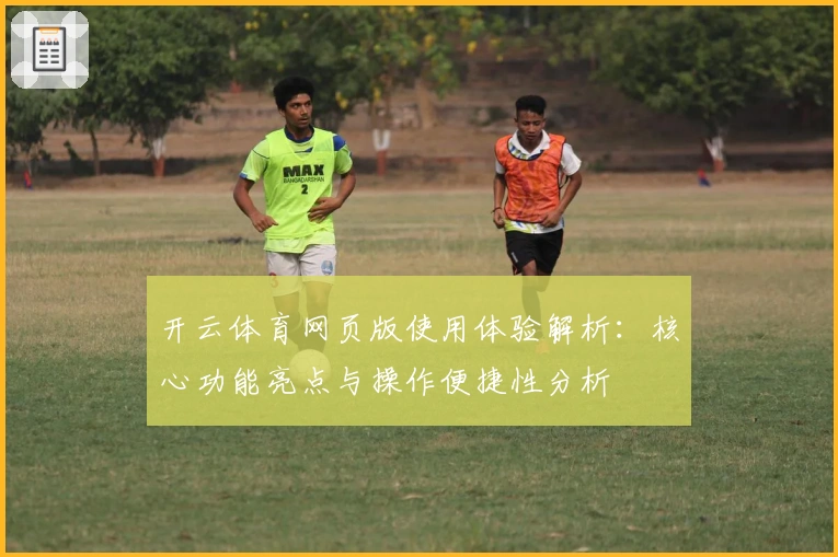 开云体育网页版使用体验解析：核心功能亮点与操作便捷性分析